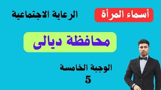 أسماء المرأة /محافظة /ديالى الوجبة الخامسة