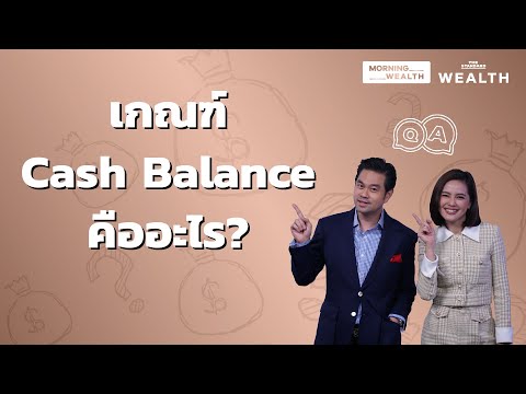 เกณฑ์ Cash Balance คืออะไร | Wealth Q&A