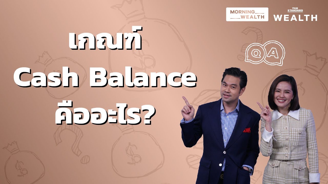 เกณฑ์ Cash Balance คืออะไร | Wealth Q\u0026A