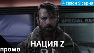 Нация Z 4 сезон 9 серия - Русский Трейлер/Промо (2017) Z Nation 4x09 Promo Нация Z 4 сезон 9 серия - Русский Трейлер/Промо (2017) Z Nation 4x09 Promo