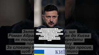 ⚡️ТАКЕ ВПЕРШЕ! Зеленський про ТАЄМНІ переговори з посередником Путіна