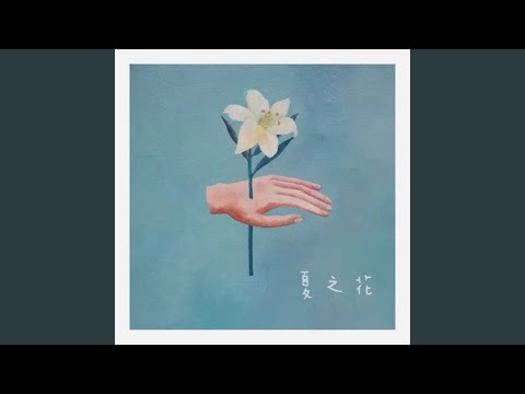 Mira 夏之花 en YouTube