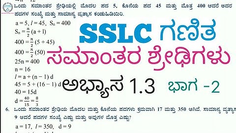 SSLC ಗಣಿತ ಸಮಾಂತರ ಶ್ರೇಢಿಗಳು ಕನ್ನಡದಲ್ಲಿ ಅಭ್ಯಾಸ 1.3 ಭಾಗ -2 | SSLC Mathematics Arithmetic Progression