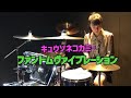 キュウソネコカミー 【ファントムヴァイブレーション】   叩いてみた Drum Cover