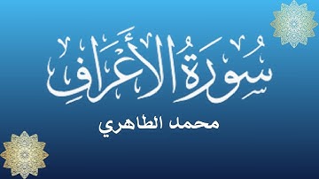 من أحسن القراء المغاربة- محمد الطاهري في تلاوة خاشعة لما تيسرمن سورة الأعراف