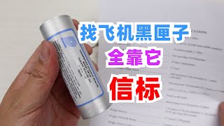 黑匣子上的信标，通过它就能找到不小心弄丢的飞机？