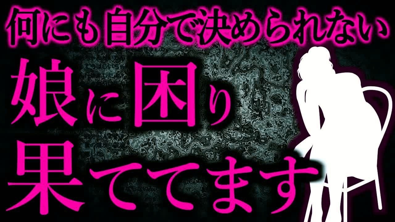 【人間の怖い話まとめ435】自分で決めることができない娘に困り果てた  他【短編5話】