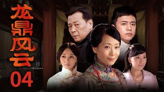 近代传奇电视剧 |【龙鼎风云】04 惊现清廷覆灭的秘密 龙脉国宝引各路人马觊觎拼死抢夺 (寇世勋、叶童)-中国电视剧