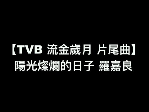 【TVB 流金歲月 片尾曲 陽光燦爛的日子 羅嘉良】中文粵語歌詞