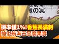 機率僅1%!香蕉"長滿刺" 神似航海王惡魔果實 台灣愛文芒果進軍英國!亞洲超市:7顆賣5千 天天抱鄰居家兔子 中國女童頭頂永久性脫髮【強打最鮮聞】｜三立新聞LIVE