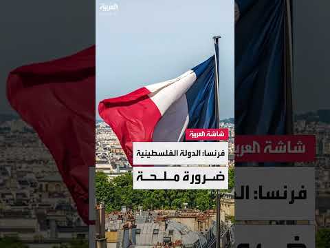 اعتراف أوروبي بفلسطين ورؤية فرنسية سعودية لغزة ما بعد الحرب