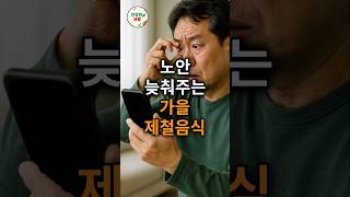 노안 늦춰주는 가을 제철음식 #50대 #60대 #눈건강 #노안예방 #가을제철음식 #루테인 #항산화식품