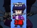 ビビが増えたので減らします　お手軽チャレンジ3選　#ブロスタ #brawlstars