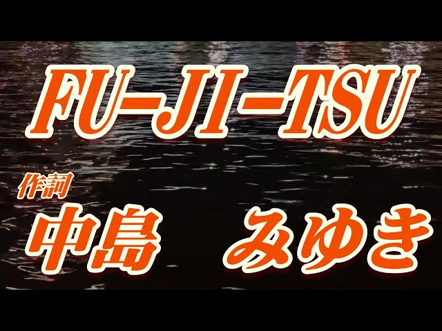 FU-JI-TSU/作詞 中島みゆき(歌詞付き) covered by t.yukimi