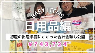 【日用品編】ベビーグッズの購入品紹介｜初産の出産準備にかかった合計金額も公開
