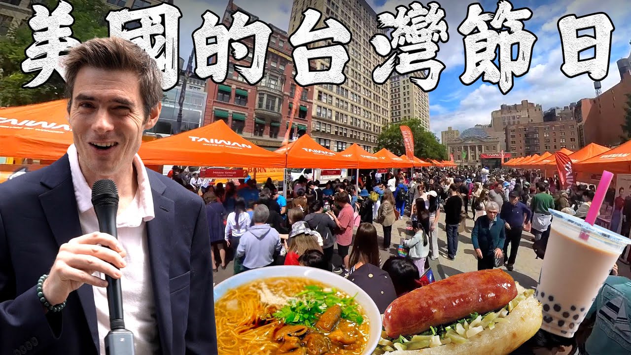 你知道美國政府設立這個台灣慶典25年了嗎？第一次參加超驚喜、感動！│老外看台灣│郝毅博 Ben Hedges