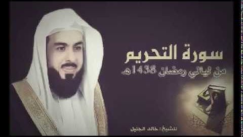 سورة التحريم بصوت القارئ الشيخ خالد الجليل #خالد الجليل