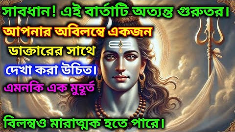 888🕉সাবধান! এই বার্তাটি অত্যন্ত গুরুতর।আপনার অবিলম্বে একজনডাক্তারের সাথেদেখা করা উচিত।🌈#shiv#shiva