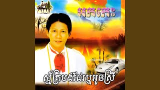 ទឹកគ្រឿងអន្លក់ខ្ចី (feat. Noy Vanneth) (Live)