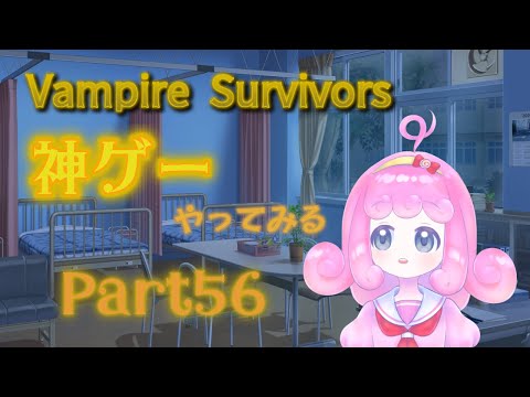 【Vampire Survivors】神ゲーやってみるpart56【Vtuber】