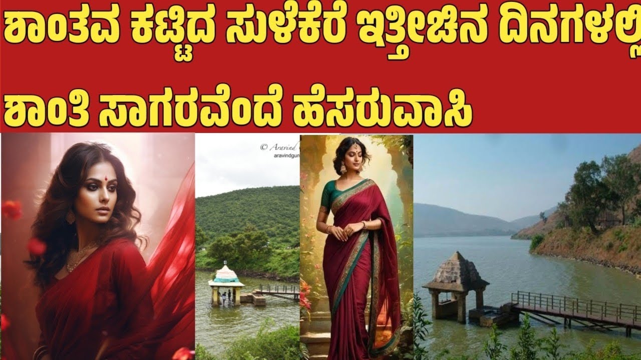 ಶಾಂತವ್ವ ಕಟ್ಟಿದ ಸುಳೆಕೆರೆ ಇತ್ತೀಚಿನ ದಿನಗಳಲ್ಲಿ ಶಾಂತಿ ಸಾಗರವೆಂದೆ ಹೆಸರುವಾಸಿ