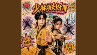 Download Lagu 少林功夫好耶 Shaolin Kung Fu is amazing Download Lagu 少林功夫好耶 Shaolin Kung Fu is amazing