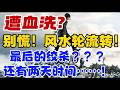 遭血洗 ？ 别慌！ 风水轮流转！最后的绞杀？？？还有两天时间...！