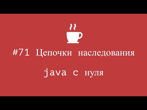 Java from Scratch #71 - Inheritance Chains