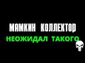 ОСОБОЯ ТЕХНИКА КОЛЛЕКТОРА / ТАКОГО АЛЕНЯ Я ЕЩЕ НЕ СЛЫШАЛ