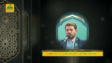 دعاء يوم الجمعة القارئ علي الخفاجي