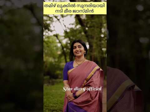 തമിഴ് ലുക്കിൽ സുന്ദരിയായി നടി മീരജാസ്മിൻ ✨❤️ #meera  #meerajasmine  #actress  #tamil  #latest#shorts