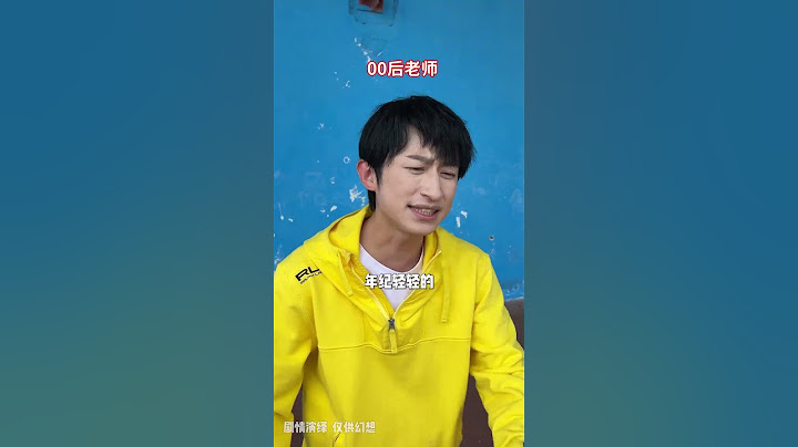 00后当老师这么刺激吗？校长打不过就加入吧！（下） #人间真实 #搞笑 #搞笑段子 #00后