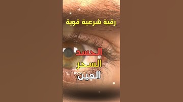 الرقية الشرعية | رقية شرعية قوية آية الكرسي | لعلاج السحر و العين و الحسد بإذن الله