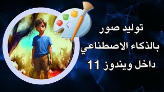 توليد الصور بالذكاء الاصطناعي ? داخل ويندوز 11 ?