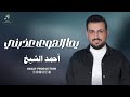 يما الهوى عذبني   أحمد الشيخ                                                   نجومي