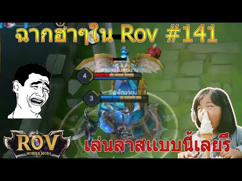 ROV:ฉากฮาๆใน ROV ลาสต่อหน้าต่อตา! #141