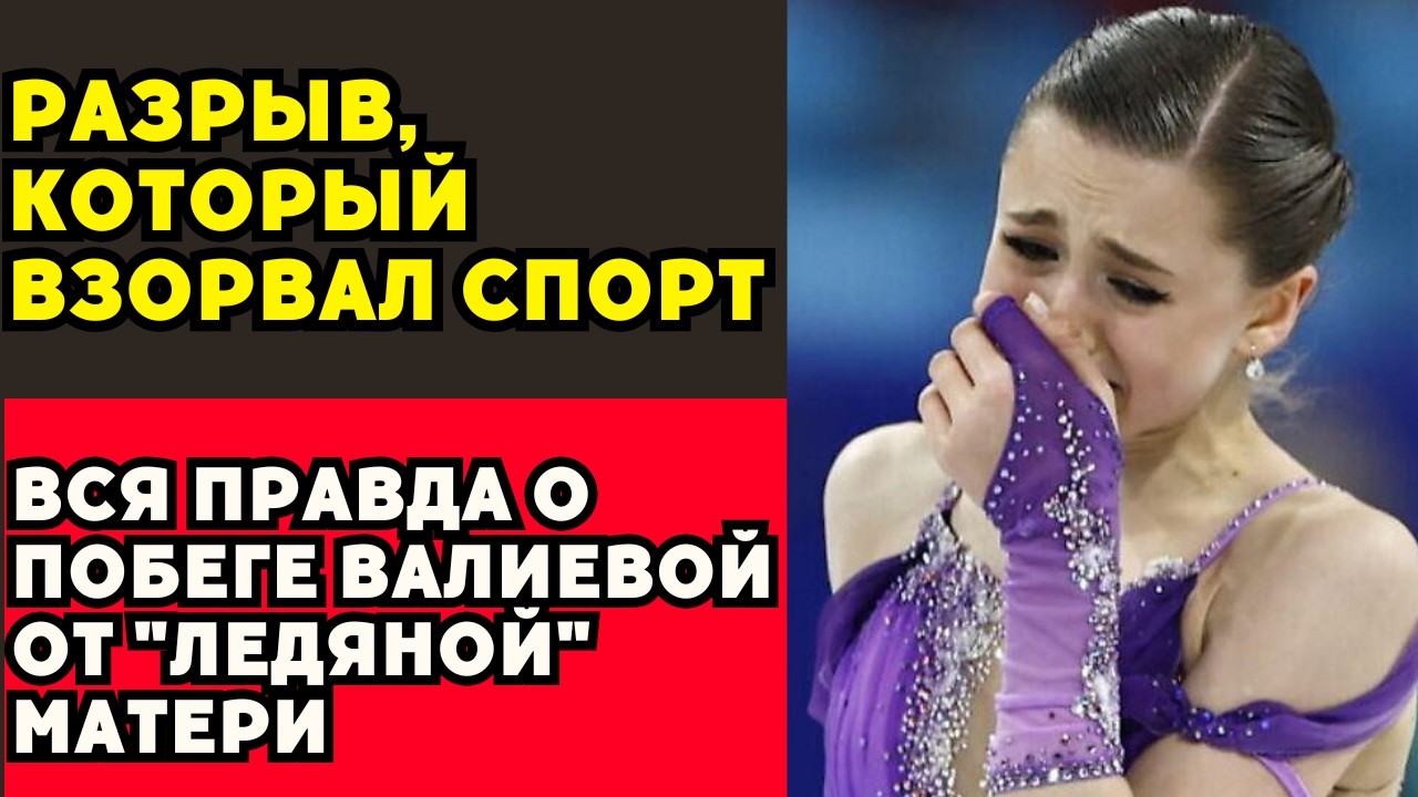 Правда О Разрыве Валиевой И Тутберидзе, О Которой Молчали Четыре Года!