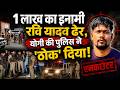 Jaunpur में 'ऑपरेशन क्लीन....’1 लाख रुपये का इनामी Ravi Yadav एनकाउंटर में ढेर ! Yogi Adityanath ।
