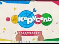 Заставка Карусель Представляет 01.09.2012-31.05.2013