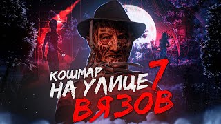 Кошмар на улице вязов 7 [треш обзор]