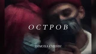 Тимоха Сушин - Остров (official audio)