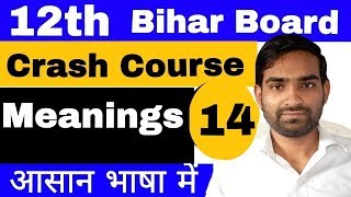 बहुत महत्वपूर्ण है।  Synonyms for 12th BSEB English crash course _ Synonyms and Antonyms day 14