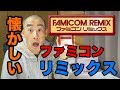 【ファミコン】「ファミコンリミックス1＋2 」で遊ぶ