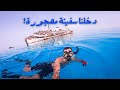 سلسلة استكشاف سفن البحر الأحمر مهجورة من ٤٥ سنة 