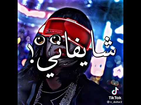 اخرس عمك جالك إلى زمان ادالك