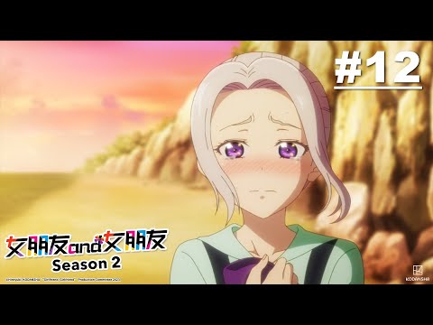 女朋友and女朋友 第二季 第12話【她的決心 然後…】｜Muse木棉花 動畫 線上看