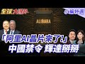 中美科技競爭