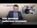 Альтернатива палочной системе! Как должна работать полиция