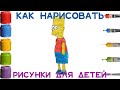 Как нарисовать Барта из Симпсонов? How to draw Bart from The Simpsons?