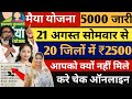 आज 21 अगस्त से पैसा ✅ जारी मईया योजना 12वी 13 वीं किस्त जारी Kab Ayega Maiya Samman Yojana ka Paisa